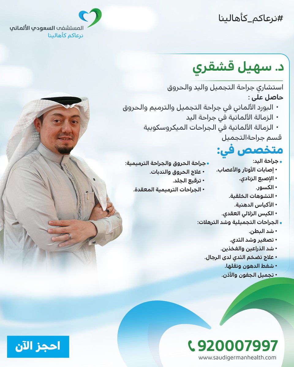 يسعدنا انضمام د. سهيل قشقري - استشاري جراحة التجميل،
إلى فريقنا الطبي المتميز بالمستشفى السعودي الألماني - فرع المدينة

احجز الآن bit.ly/3TTPDPO
أو حمّل التطبيق الآن onelink.to/um7p7v
#المستشفى_السعودي_الألماني #نرعاكم_كأهالينا #المدينة_المنورة