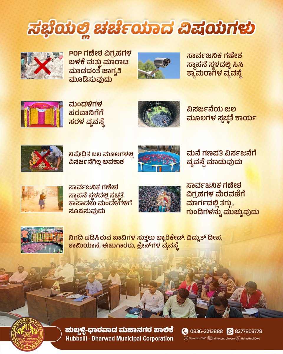 ದಿನಾಂಕ 25ರಂದು ಗಣೇಶ ಚತುರ್ಥಿ ಅಂಗವಾಗಿ  ಪೂರ್ವಭಾವಿ ಸಭೆ ನಡೆಸಲಾಯಿತು .‌ಸಭೆಯಲ್ಲಿ ಚರ್ಚಿಸಲಾದ ಪ್ರಮುಖ ಅಂಶಗಳ ಮಾಹಿತಿ 

#Hdmc | #Hubli | #hublidharwad