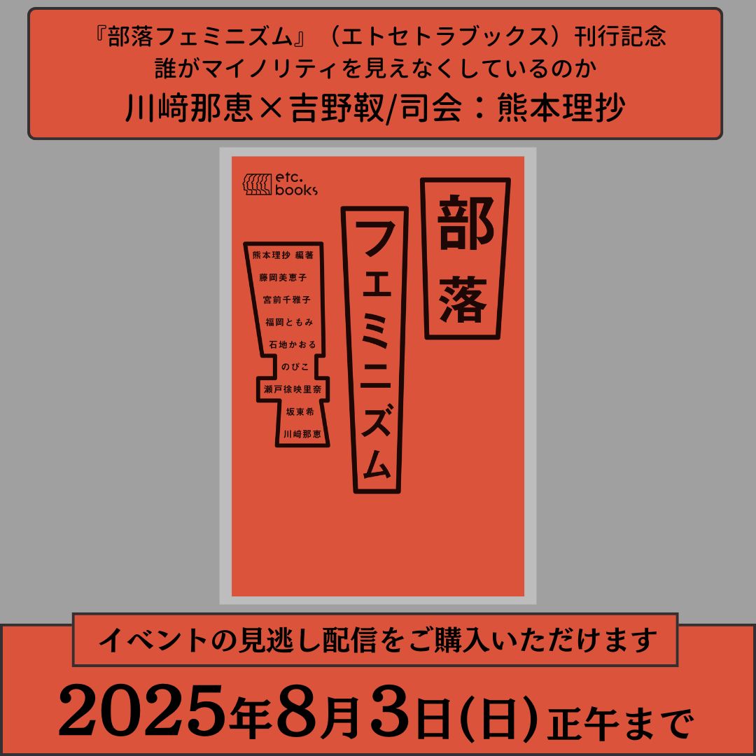 mjumeda's tweet image. 【見逃し配信】
『部落フェミニズム』(エトセトラブックス)刊行記念トークイベント
登壇者:川﨑那恵×吉野靫 熊本理抄(司会)
※2025年7月19日(土)開催
各種チケット販売は8月3日(日)正午まで
▼イベント詳細・お申し込み online.maruzenjunkudo.co.jp/products/j7006…