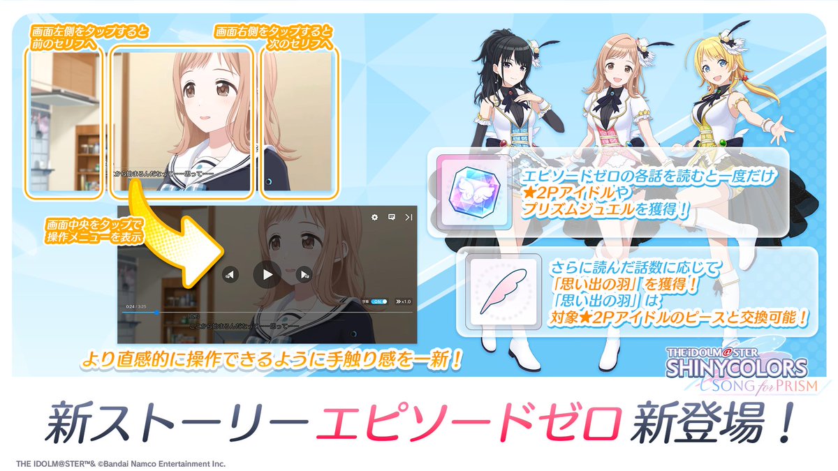imassc_prism's tweet image. /
📢エピソードゼロ 注目ポイント②
\
エピソードゼロの各話を読むと
・各アイドルの対象★2Pアイドル
・無償プリズムジュエル
.思い出の羽
を獲得できます!
思い出の羽は対象★2Pアイドルのピースと交換が可能です♪
#シャニソンサマーナイト