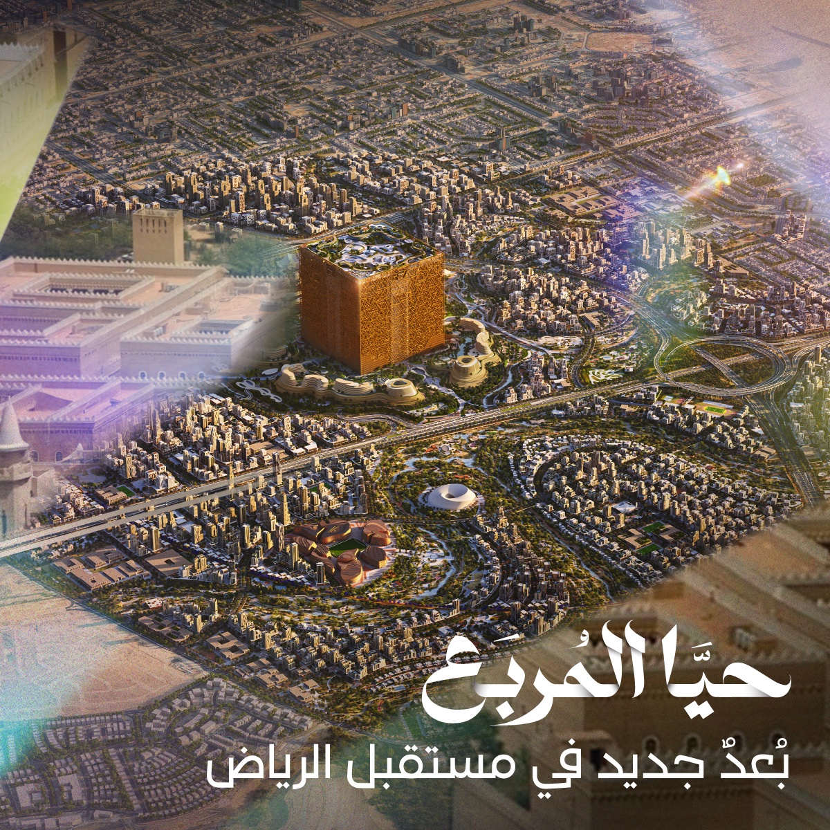 كان حي وقصر المربع مركزًا يجمع الناس ويحتضن الحياة، واليوم #المربع_الجديد يكرر إحياء هذا الدور
#حيا_المربع