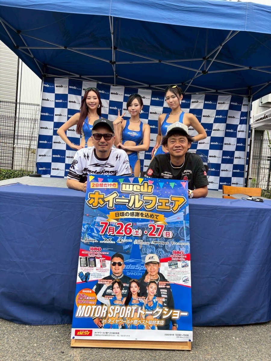 今日は
仙台
タイヤワールド館ベスト本店
脇阪寿一さんをゲストに迎え
2時間喋り倒しました。
暑い中
沢山のお客様ありがとうございました。
かき氷🍧の差し入れ
美味しかった^_^
ベストのスタッフ様、ウェッズ様
ありがとうございました。
#タイヤワールド館ベスト