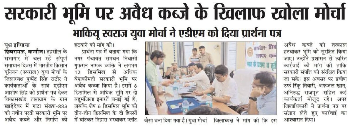 #SDM_छिबरामऊ की सांठगांठ व लापरवाह कार्यशैली के चलते #भूमाफिया किस्म के अवैध कब्जेधारक के हौसले बुलंद,#अवैध कब्जा कायम,<a href="/CMOfficeUP/">CM Office, GoUP</a> जी के भूमाफियाओं के विरुद्ध कार्यवाही के #दावे भी साबित हो रहे हवा हवाई। <a href="/myogioffice/">Yogi Adityanath Office</a> <a href="/UPGovt/">Government of UP</a> <a href="/dm_kannauj/">DM Kannauj</a> @ChiefSecy_UP <a href="/myogiadityanath/">Yogi Adityanath</a> <a href="/PMOIndia/">PMO India</a>