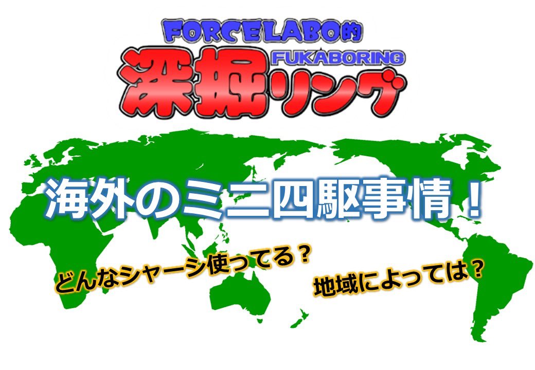 forcelabo's tweet image. 【#YouTube #フォースラボ】
今回は深堀リング‼️
昨年開催した #BMAXGP ワールドカップから見えてきた(?)海外でのミニ四駆事情を
深堀‼️
日本🇯🇵と世界🌏の異なる点とは⁉️
youtu.be/BxwH8rZAPUs
#ミニ四駆 #BMAXGP