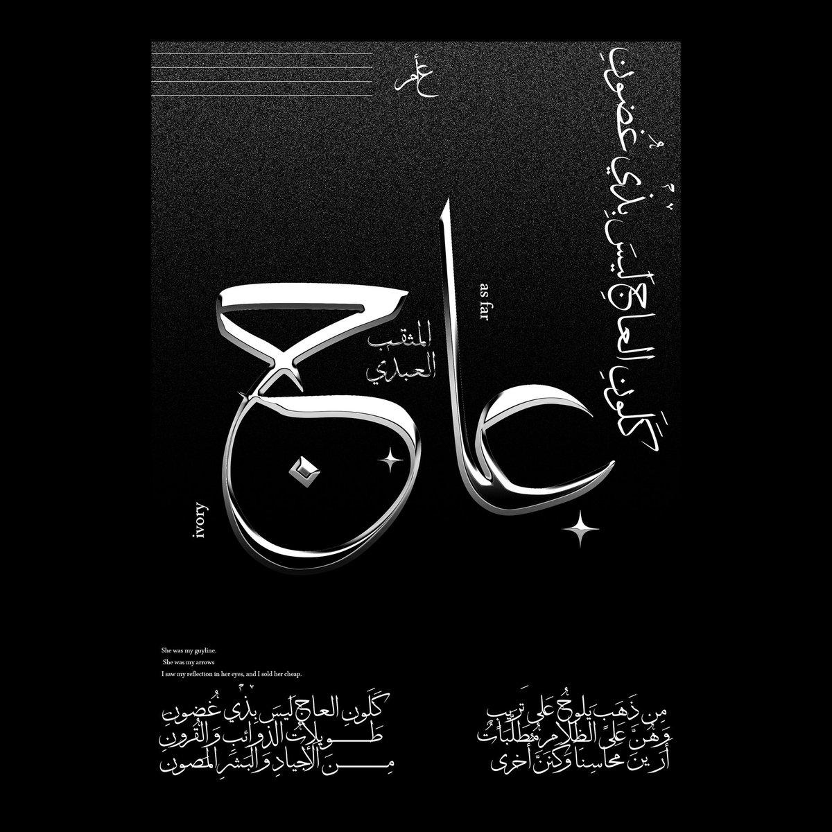a_a_alforjani's tweet image. المثقب العبدي - أفاطم قبل بينك متعيني  #typography #arabictypography
