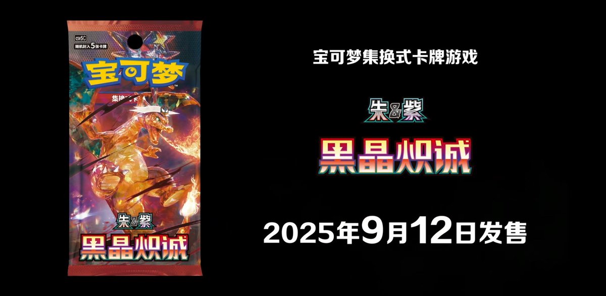 ポケカ海外】 中国簡体字版ポケモンカード新弾「黑晶炽诚」の発売が