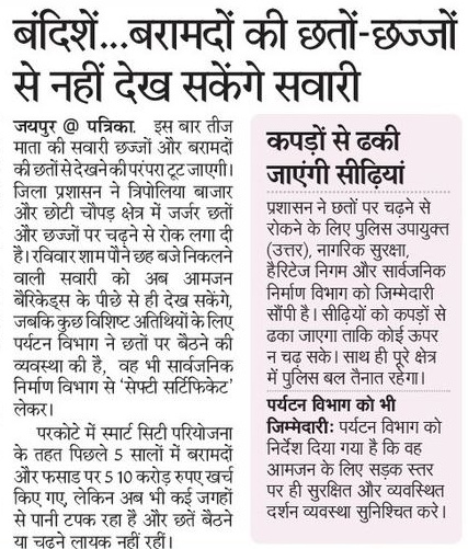 सवाल ये नहीं कि बरामदे छज्जे असुरक्षित हैं।
सवाल ये है कि 10 करोड़ खर्च होने के बाद भी सुरक्षित नहीं हैं।

<a href="/8PMnoCM/">राजस्थानी ट्वीट</a> <a href="/Rajsthanikaka/">राजस्थानी काका 💪🙏</a> 

<a href="/smartcityjaipur/">Smart City Jaipur</a> 

#TeejFestival 
#तीज_त्यौहार