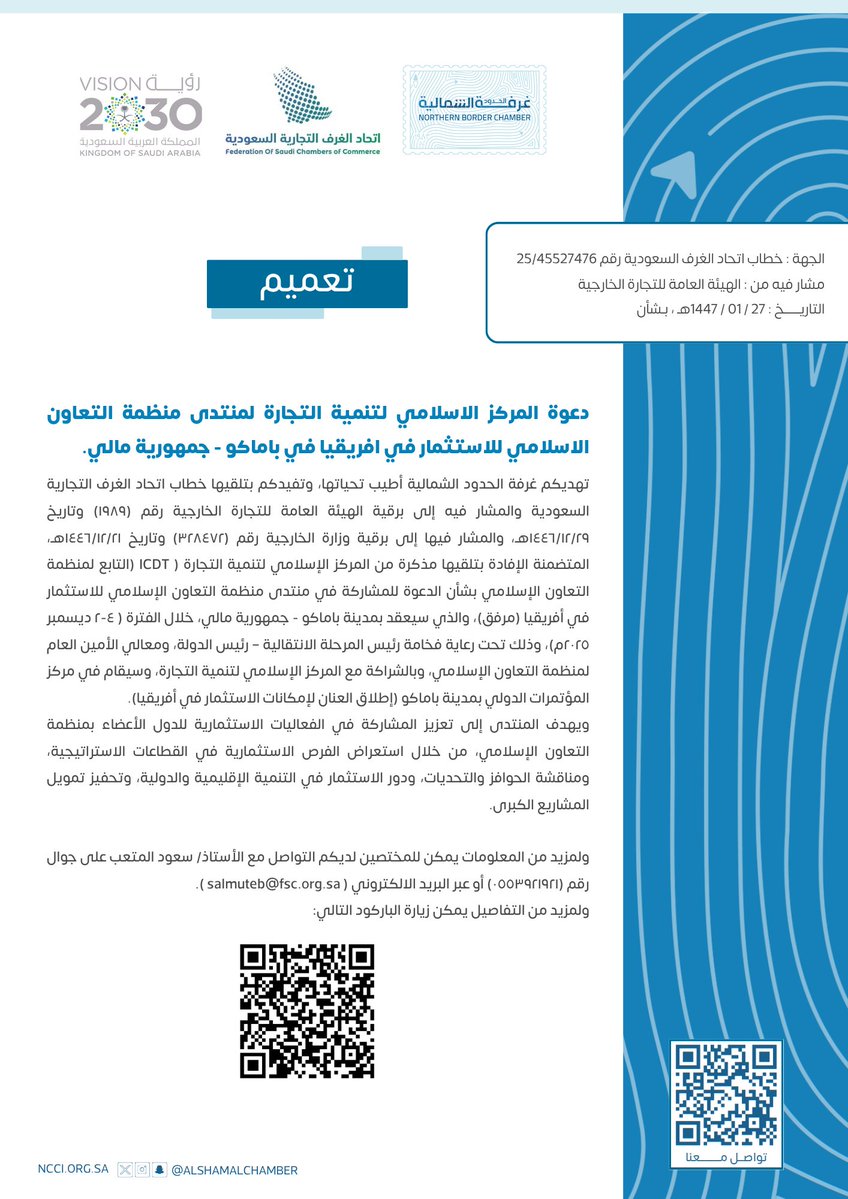 AlshamalChamber's tweet image. #تعميم |
دعوة المركز الاسلامي لتنمية التجارة لمنتدى منظمة التعاون الاسلامي للاستثمار في افريقيا في باماكو - جمهورية مالي.