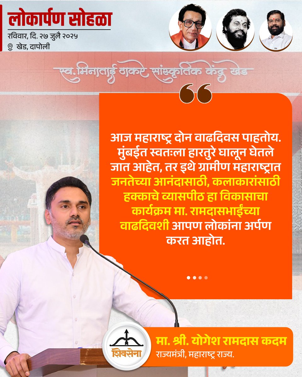 iYogeshRKadam's tweet image. २७ जुलै २०२५ l 📍 खेड
स्व. मिनाताई ठाकरे सांस्कृतिक केंद्र इमारत नुतनीकरण कामाचा लोकार्पण सोहळा..!
@Shivsenaofc @mieknathshinde
@iramdaskadam @samant_uday
@sanjayvkadam_ @bharat_gogawale
#Shivsena #Yogeshkadam #लोकार्पण_सोहळा #स्वर्गीय_मीनाताई_ठाकरे_सांस्कृतिक_नाट्यगृह…