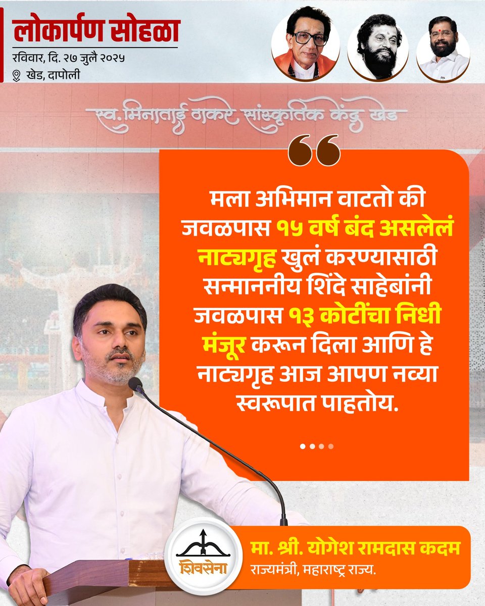 iYogeshRKadam's tweet image. २७ जुलै २०२५ l 📍 खेड
स्व. मिनाताई ठाकरे सांस्कृतिक केंद्र इमारत नुतनीकरण कामाचा लोकार्पण सोहळा..!
@Shivsenaofc @mieknathshinde
@iramdaskadam @samant_uday
@sanjayvkadam_ @bharat_gogawale
#Shivsena #Yogeshkadam #लोकार्पण_सोहळा #स्वर्गीय_मीनाताई_ठाकरे_सांस्कृतिक_नाट्यगृह…