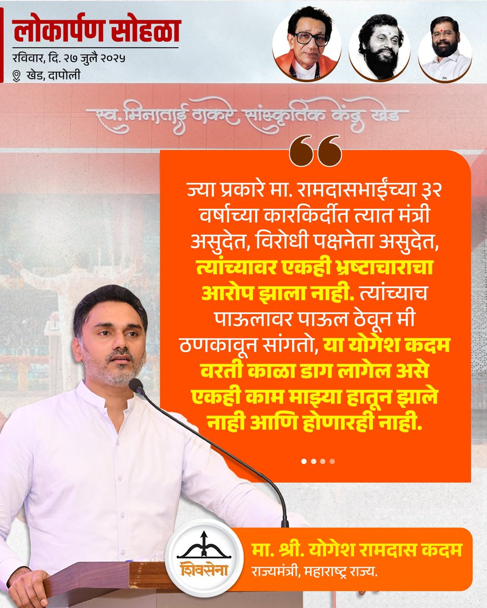 iYogeshRKadam's tweet image. २७ जुलै २०२५ l 📍 खेड
स्व. मिनाताई ठाकरे सांस्कृतिक केंद्र इमारत नुतनीकरण कामाचा लोकार्पण सोहळा..!
@Shivsenaofc @mieknathshinde
@iramdaskadam @samant_uday
@sanjayvkadam_ @bharat_gogawale
#Shivsena #Yogeshkadam #लोकार्पण_सोहळा #स्वर्गीय_मीनाताई_ठाकरे_सांस्कृतिक_नाट्यगृह…