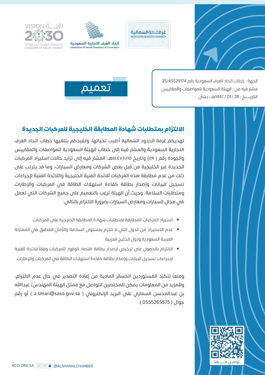 AlshamalChamber's tweet image. #تعميم |
الالتزام بمتطلبات شهادة المطابقة الخليجية للمركبات الجديدة