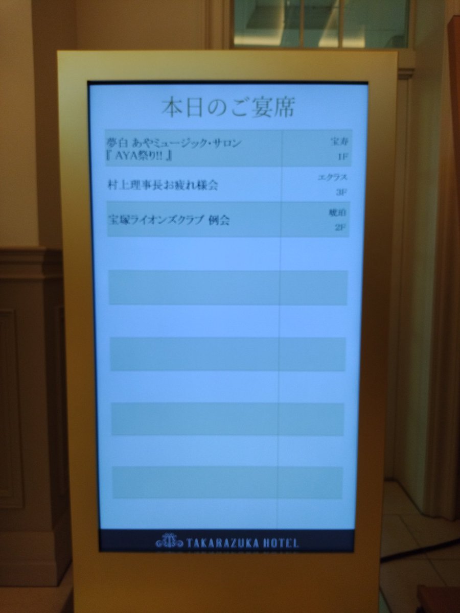 最近の宝塚ネタで腹が立った話というと、夢白ミュサロのときに一緒に「村上理事長お疲れ様会」なる表記出てたんだよね。こんな情勢でこんなとこに名前出して、自分が叩かれないと思ってんのがほんとにやばい。