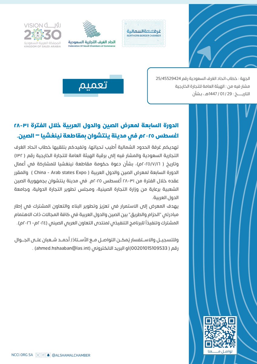 AlshamalChamber's tweet image. #تعميم |
الدورة السابعة لمعرض الصين والدول العربية خلال الفترة ٣١-٢٨ اغسطس ٢٠٢٥م في مدينة ينتشوان بمقاطعة نينغشيا – الصين.