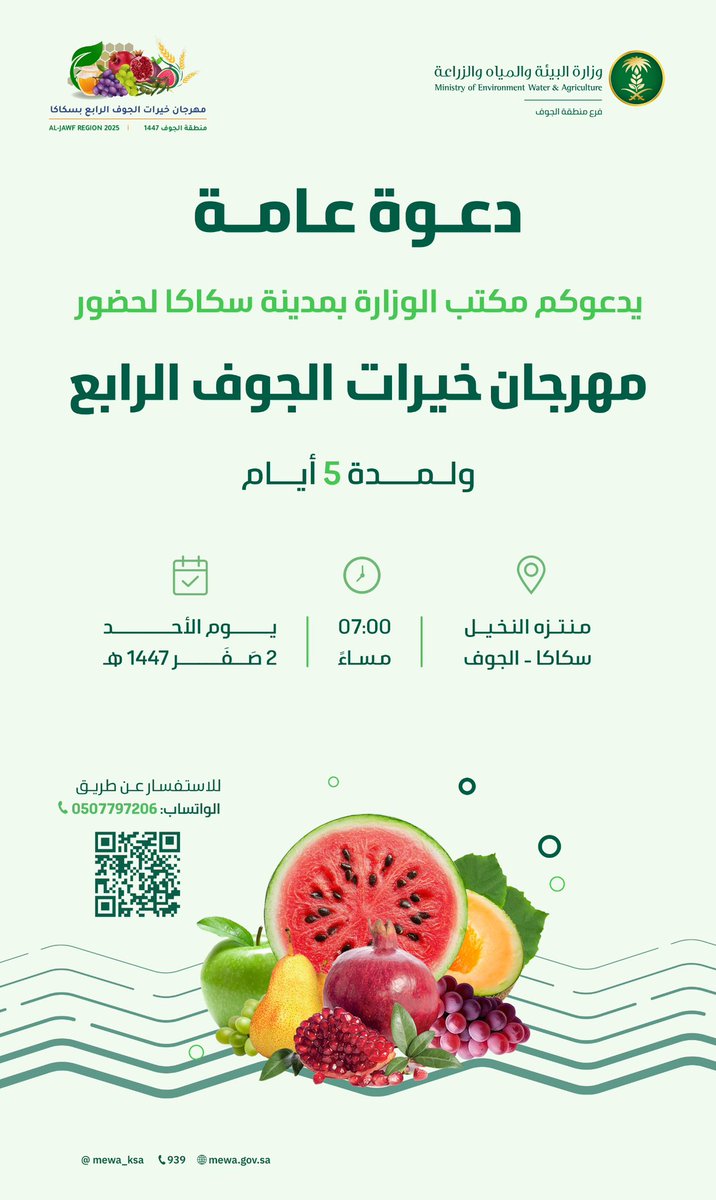 AljoufSA's tweet image. انطلاق مهرجان "خيرات الجوف" الرابع بمدينة #سكاكا
يهدف المهرجان إلى:
• دعم المزارعين والتعريف بمنتجاتهم.
• تنظيم ورش عمل زراعية.
• عرض للمنتجات الزراعية والخدمات المتنوعة.
• إقامة مجموعة من الفعاليات التوعوية والترفيهية، ومسرح الطفل.