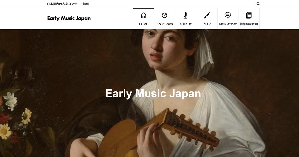 【古楽関係の皆様へお知らせ】
この度、国内の古楽のコンサート・イベント情報を掲載するサイト、Early Music Japan 日本古楽情報を公開します。
earlymusicjapan.com

イベントの一覧性を重視し、月別表示、地域別表示ができるように設計してあります。