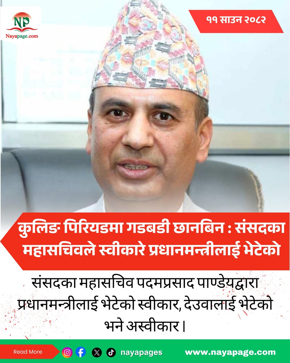 कुलिङ पिरियडमा गडबडी छानबिन : संसदका महासचिवले स्वीकारे प्रधानमन्त्रीलाई भेटेको
Read More :-
nayapage.com/archives/615489
#nayapage #PoliticsToday