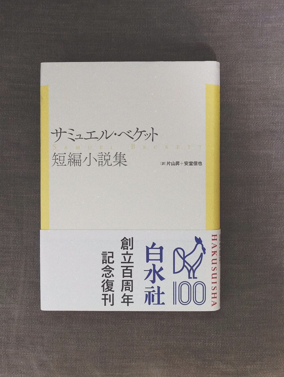 サミュエル・ベケット短編集　片山昇・安堂信也・高橋康也訳　白水社 サミュエル・ベケット短編集 (1972年) |本 | 通販 | Amazon