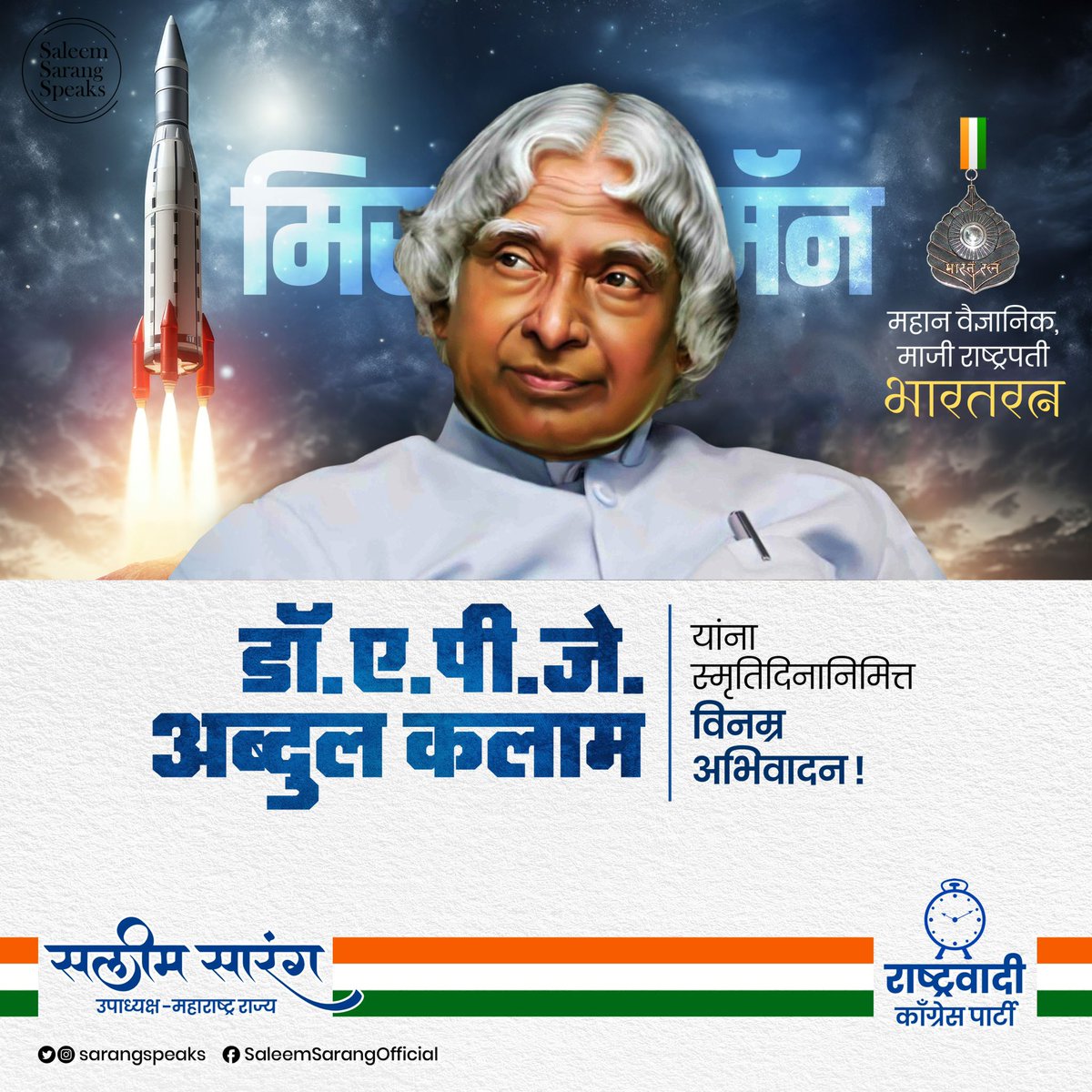 जगप्रसिद्ध शास्त्रज्ञ, भारताचे माजी राष्ट्रपती भारतरत्न डॉ. ए.पी.जे. अब्दुल कलाम यांची आज पुण्यतिथी.  देशभरात त्यांची 'लोकांचे राष्ट्रपती' आणि 'मिसाईल मॅन' अशी ख्याती होती. आपल्या विचारांनी आणि लेखणीने भविष्यात काहीतरी करून दाखवण्यासाठी त्यांनी युवकांना सतत प्रोत्साहित केले.