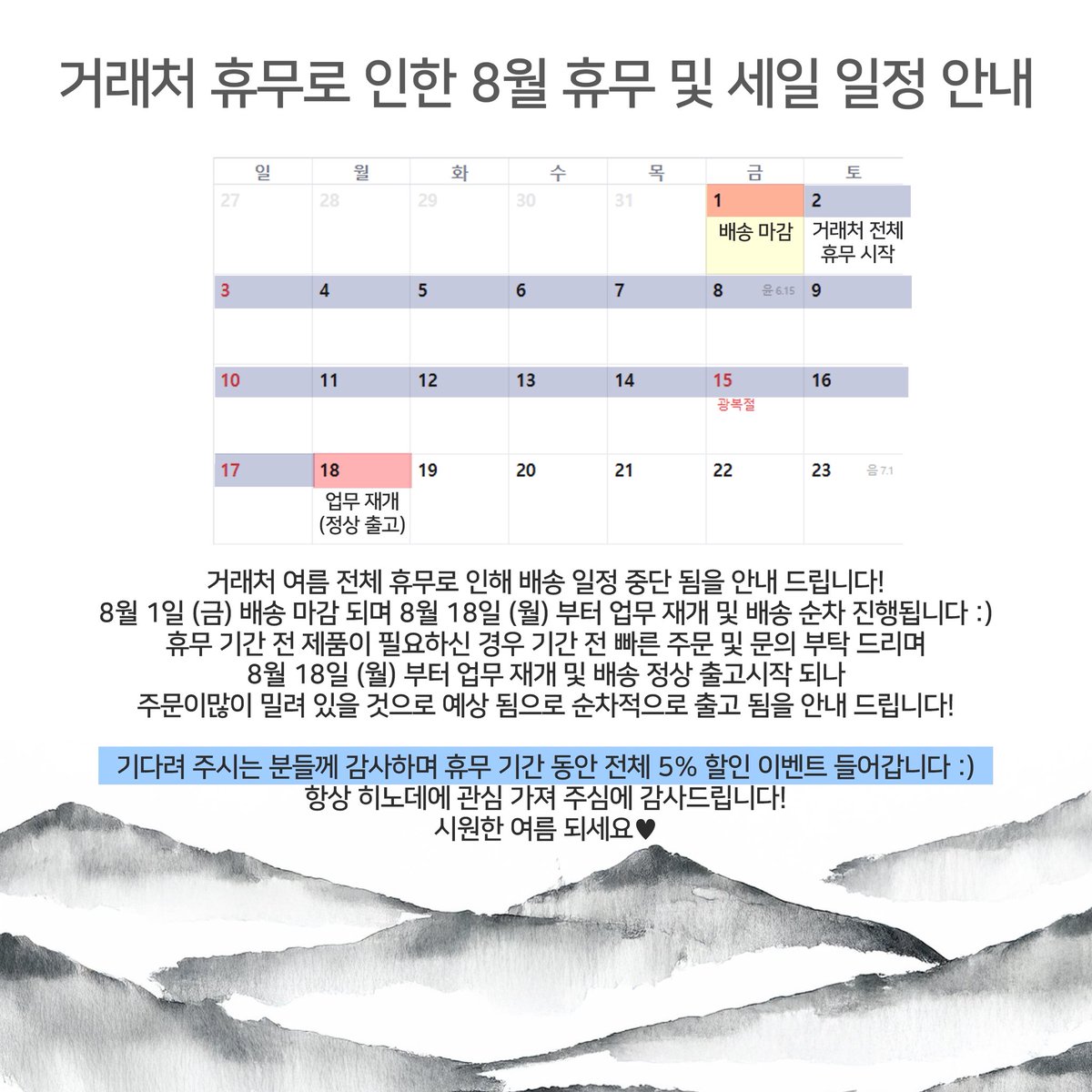 hinode_acc's tweet image. 이례적인 거래처 휴무로 인해 긴 휴무 기간을 갖게 되었습니다🥲
휴무기간 기다려주시는 고객님들을 위해 전체 5% 할인 들어갑니다!
휴무기간 전 빠르게 받아보셔야 하실 고객님들께선 8월 1일 (금) 전 주문 및 문의 부탁드립니다!
항상 감사합니다❣️
