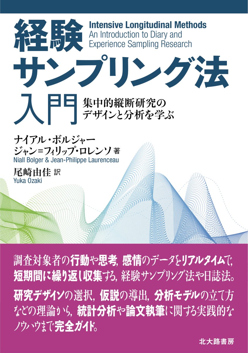 【近刊】7月31日発売
経験サンプリング法入門：集中的縦断研究のデザインと分析を学ぶ
N.ボルジャー, J=P・ロレンソ 著　尾崎由佳 訳
kitaohji.com/book/b664815.h…
調査対象者の行動・感情データをリアルタイムで短期間に繰り返し収集する調査手法。その理論から実践ノウハウまでを完全ガイド。