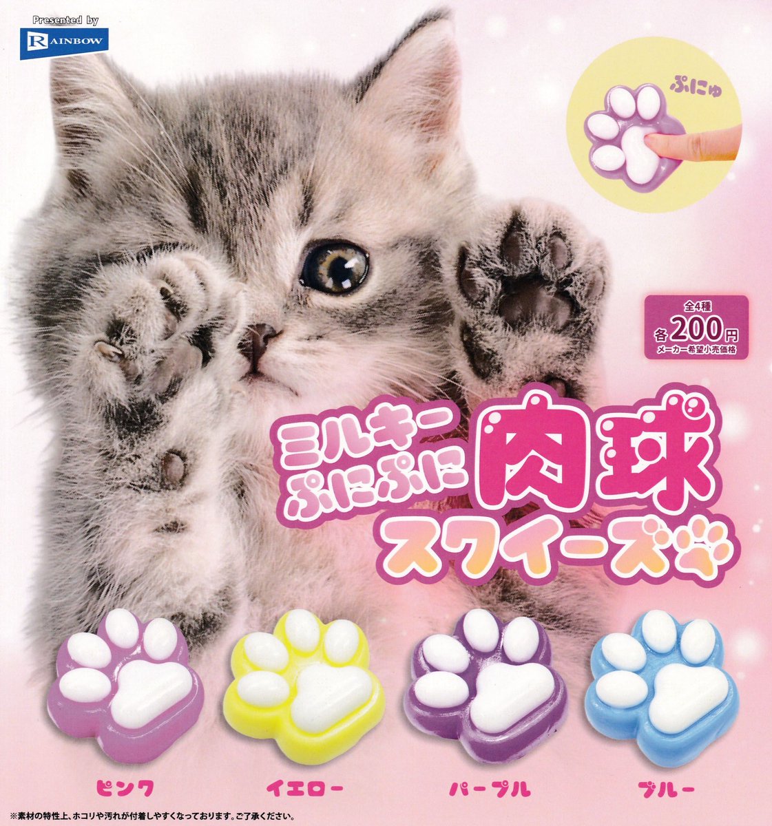 drecap_higashi's tweet image. 7/27 ✅再入荷のお知らせ✅
🐾ミルキーぷにぷに 肉球スクイーズ
#ドリームカプセル東浦 #ドリームカプセル #イオンモール東浦