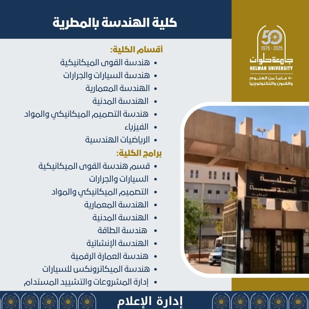 الصفحة الرسمية لجامعة حلوان (@helwan_un) on Twitter photo #تنسيق_الجامعات .. لطلاب الثانوية العامة.. اكتشف مستقبل الهندسة المتطور في كلية الهندسة بالمطرية جامعة حلوان #تنسيق_الجامعات .. لطلاب الثانوية العامة.. اكتشف مستقبل الهندسة المتطور في كلية الهندسة بالمطرية جامعة حلوان