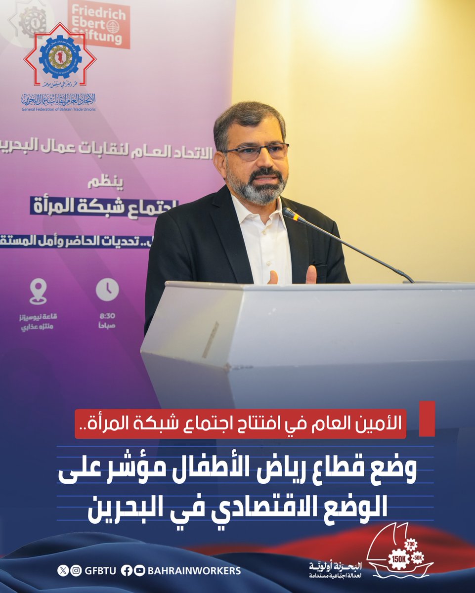 الأمين العام في افتتاح اجتماع شبكة المرأة..
وضع قطاع رياض الأطفال مؤشر على الوضع الاقتصادي في البحرين

الخبر على إنستغرام الاتحاد: 
instagram.com/p/DMhgF9OM9l4/…