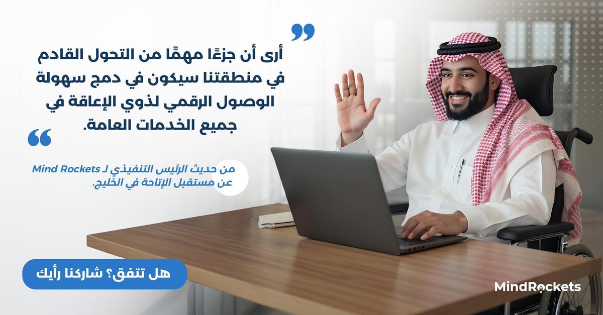 mindrocketsinc's tweet image. ما مستقبل تسهيل الوصول الرقمي في المنطقة؟
شاركنا رأيك
#LanguageAccessibility #SignLanguageTech #GCCtech #MindRockets
