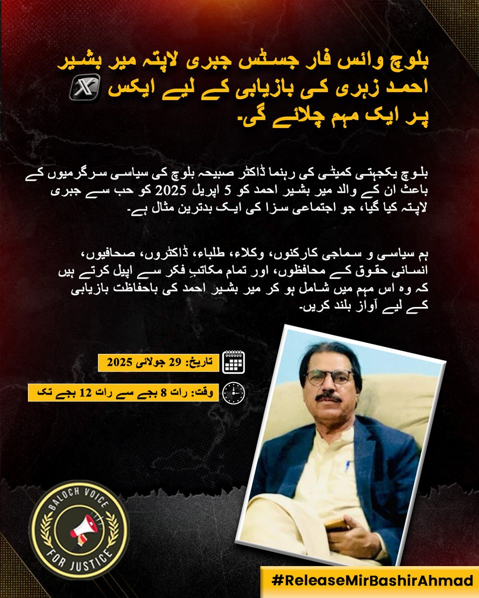 BalochV4Justice's tweet image. بلوچ وائس فار جسٹس 29 جولائی کو جبری لاپتہ میر بشیر احمد زہری کی بازیابی کے لیے ایکس پر مہم چلائے گی۔
انھیں 5 اپریل 2025 کو ڈاکٹر صبیحہ بلوچ کی سیاسی سرگرمیوں کی پاداش میں لاپتہ کیا گیا، جو اجتماعی سزا کی ایک بدترین مثال ہے۔
وقت: رات 8 تا 12
#ReleaseMirBashirAhmad