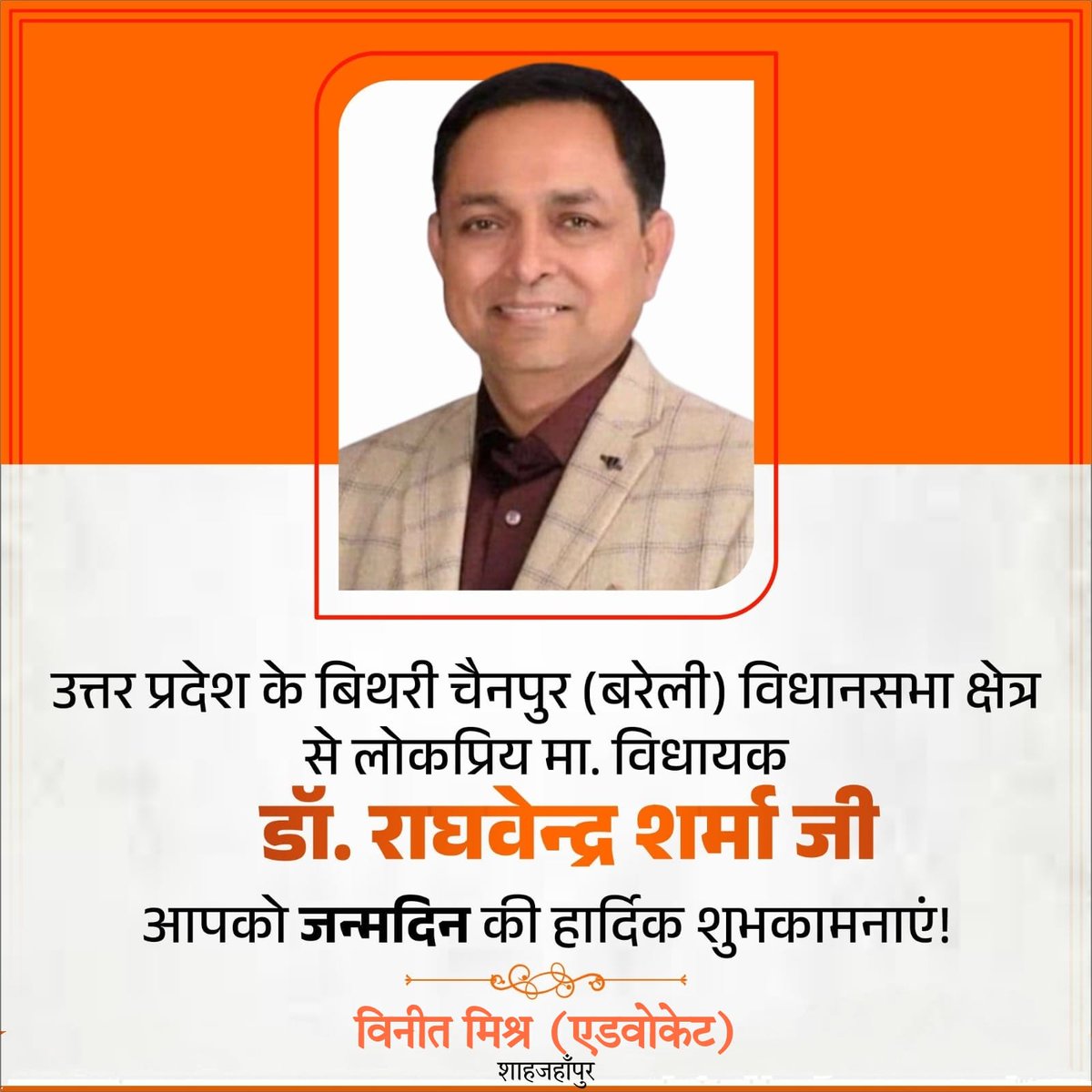 VineetMishra999's tweet image. अत्यंत सरल,सौम्य, मिलनसार जनपद बरेली के बिथरी चैनपुर विधानसभा क्षेत्र के लोकप्रिय विधायक डॉ. राघवेन्द्र शर्मा जी आपको जन्मदिन की हार्दिक शुभकामनाएं!
हम सदैव आपके उत्तम स्वास्थ्य एवं सुदीर्घ जीवन की कामना करते हैं।
@DrRSharma_BJP
