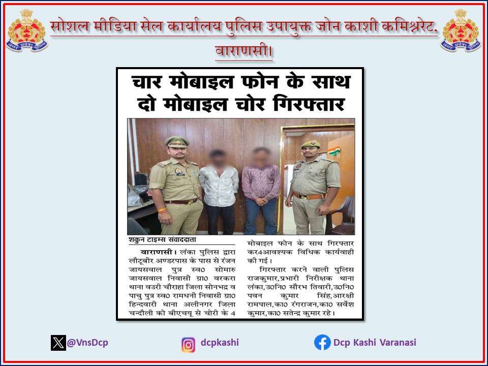चार मोबाइल फोन के साथ दो चोर गिरफ्तार #UPPolice #PoliceCommissionerateVaranasi #DCP_Kashi_Vns #VaranasiPoliceInNews