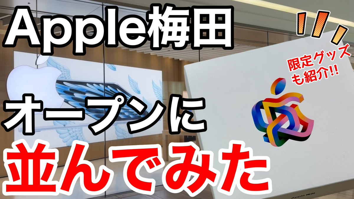 【動画更新】
Apple梅田のオープンの様子、動画にしました!

貰えたノベルティの詳細、買ってきたものも紹介していますので、ぜひご覧ください🤩
youtu.be/HDfDjM4p0ZU

#みずおじさん 
#Apple梅田