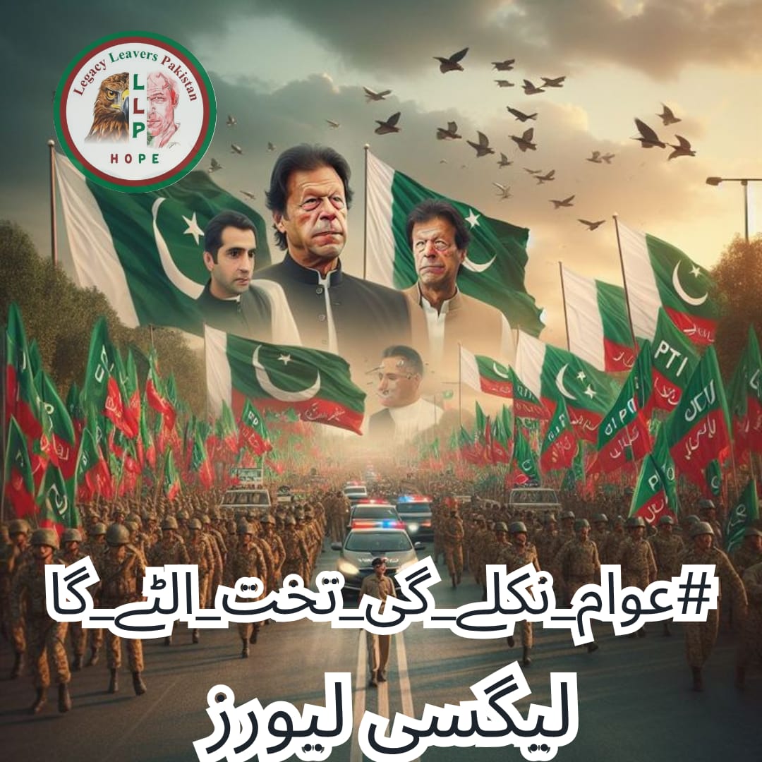The throne shakes when the people stand. And today, the people stand behind the one who never betrayed their trust — Imran Khan.
#عوام_نکلے_گی_تخت_الٹے_گا 
<a href="/LegacyLeavers_/">Team Legacy leavers</a>
<a href="/1awaz__/">𝐀𝐫𝐲𝐚𝐧 𝐩𝐭𝐢</a>