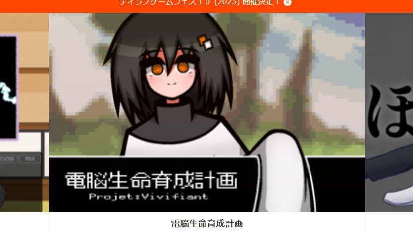 Bell_Omochi's tweet image. 電脳生命育成計画がトップページ推薦を頂きました!めちゃめちゃ嬉しいです!!🙇😭✨✨
サイトを開いて自分の作品がドンッとあるの毎回心臓がキュッとなっている、嬉しみ……😭✨✨