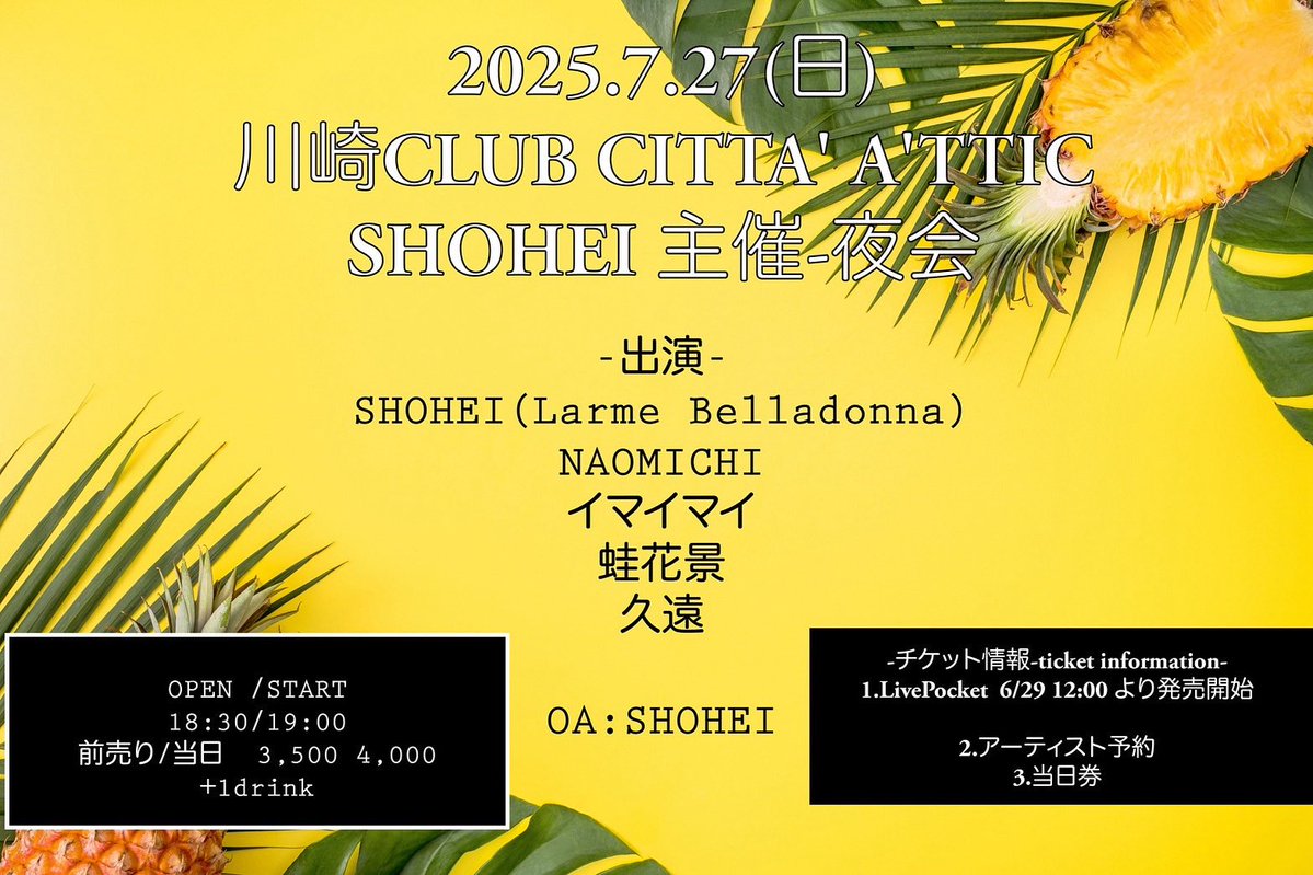 ATTICMARU's tweet image. 本日7/27(日)は
『SHOHEI 主催-夜会-』
OPEN 18:30 START 19:00
前売¥3,500 当日¥4,000(各1D別)
SHOHEI(Larme Belladonna) NAOMICHI イマイマイ 蛙花景 久遠