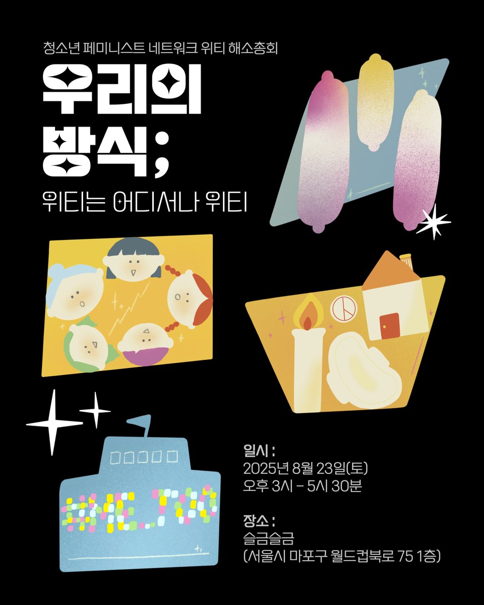 wetee___'s tweet photo. 2025년 제7차 임시총회 [우리의 방식: 위티는 어디서나 위티]

스쿨미투 이후, 우리들의 말하기를 이어가고자 창립한 청소년 페미니스트 네트워크 '위티'의 마지막 총회가 열립니다.

🤚참가신청 및 위임장 작성: https://t.co/fOgVgGI4v2 https://t.co/Qqxmu2IuC0