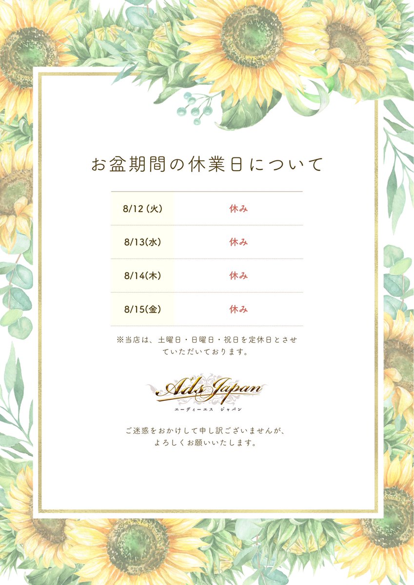 AdsJAPAN_Dance's tweet image. 🌻【お盆休業のお知らせ】🌻
8/12(火)〜8/15(金)はお盆休業とさせていただきます。
※通常通り、土日祝もお休みです。
ご不便をおかけいたしますが、何卒ご理解のほどよろしくお願いいたします🙇♀️
夏季休暇中も公式LINEでのお問い合わせは受け付けております✨
#AdsJapan #お盆休み