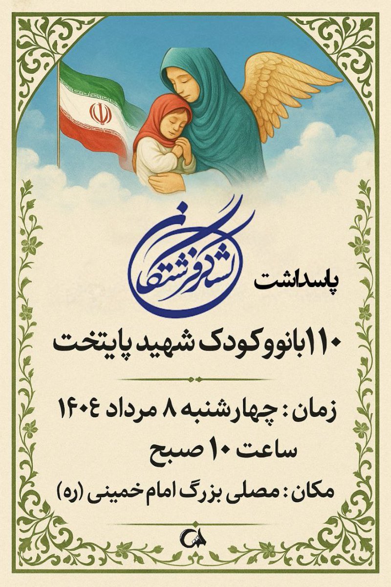khdemolmahdi12's tweet image. پاسداشت
#لشگر_فرشتگان_ایران
 نیاز به روضه نداره ، خود گواه کینه خیبری اسقاطیل هست .