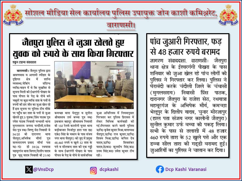 पांच जुआरी गिरफ्तार, फड़ से 48 हजार रुपये बरामद #UPPolice #PoliceCommissionerateVaranasi #DCP_Kashi_Vns #VaranasiPoliceInNews