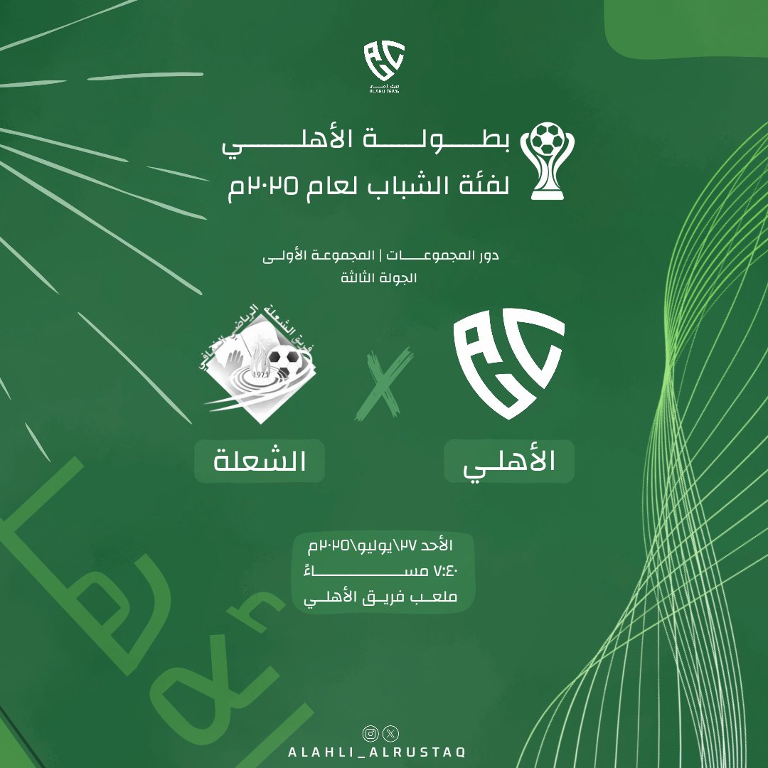 المباراة الثانية بدور المجموعات
بطولة الأهلي لفئة الشباب لعام 2025م