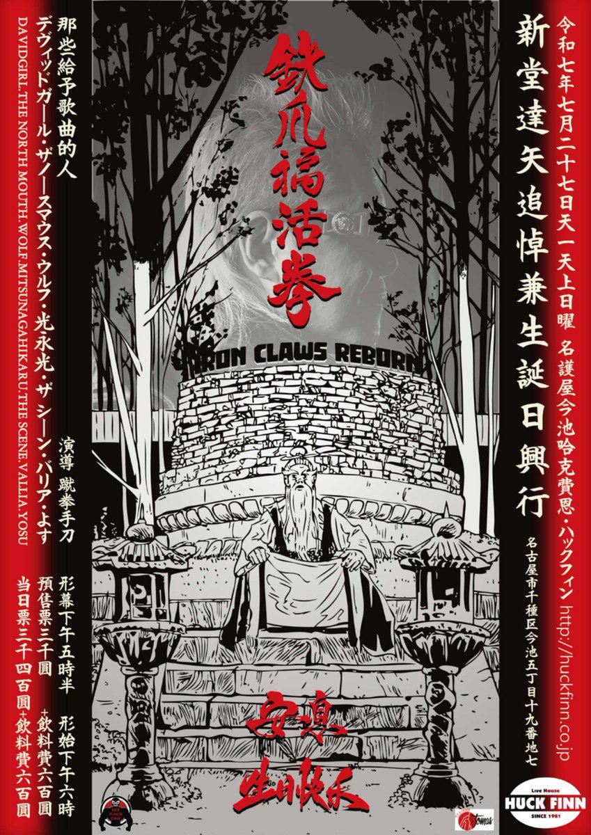 【本日のハックフィン】
2025.7.27(Sun)

《鉄爪福活拳》

DAVID GIRL
THE NORTH MOUTH
WOLF
光永光
VALLIA
よす
THE SCENE

OPEN 17:30 START 18:00
前売予約￥3,000 当日券￥3,400 (DRINK代￥600別)

ご来場お待ちしております。