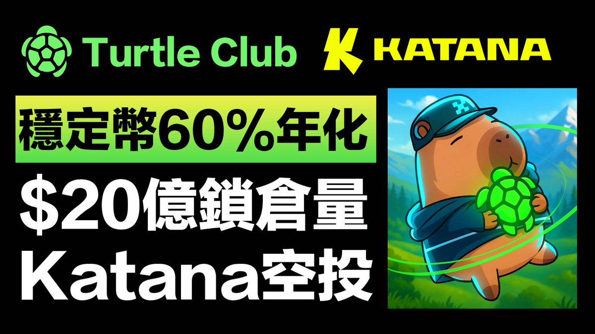 Turtle Club Protocol｜穩定幣50%以上年化】 @turtledotxyz 「獎勵放大器」到底是什麼？  拍了一支影片給大家：https://t.co/HiLrkZ3Vjk 為什麼要用Turtle Club Protocol？  當你用註冊過的錢包在這些合作協議中提供流動性時