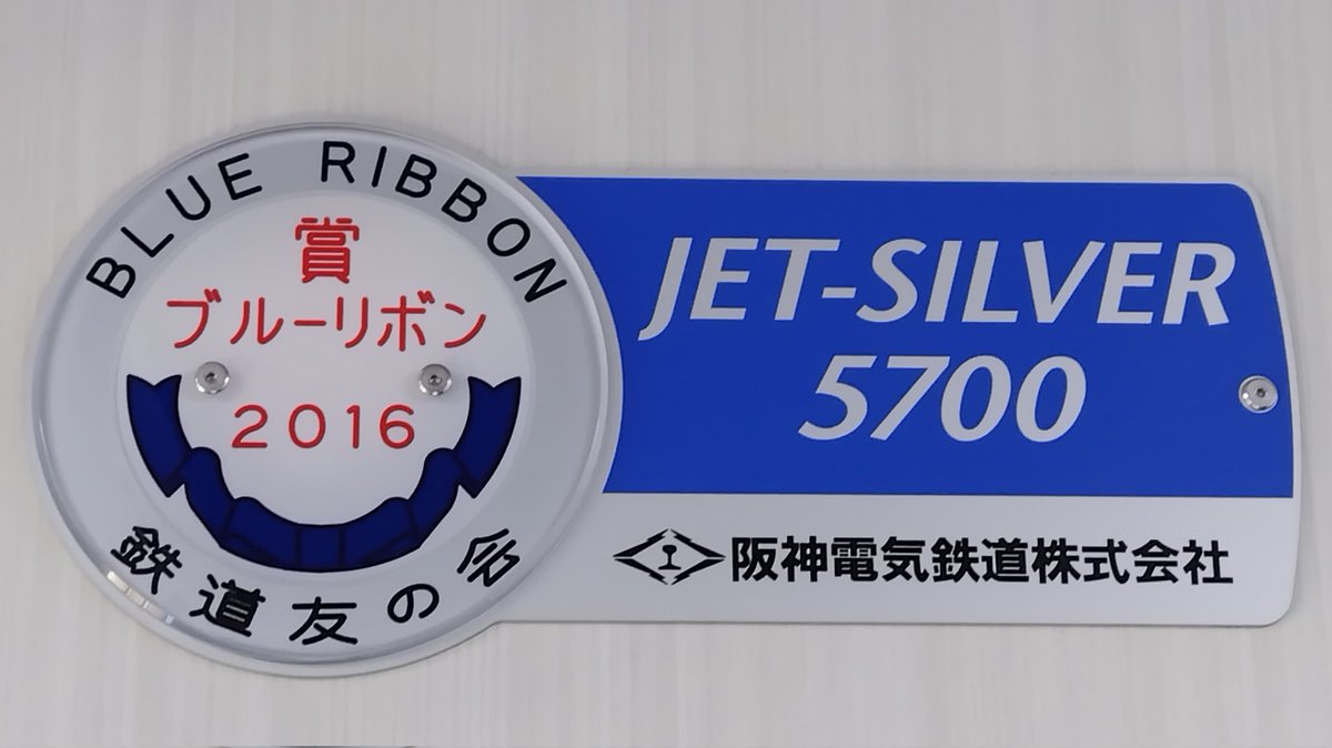 m_rails26330124's tweet image. 先ほど乗車した #阪神5700系 5701F、デビューから間もなく10周年ですね。
子会社である #阪神タイガース が日本一になるより遥かに困難な #ブルーリボン賞 を受賞するとは思いませんでした(#ローレル賞 は確実かと思ったが)。
#阪神ジェッカー の歴史込みの受賞でしたね。
2025(R7)/7/29撮影。