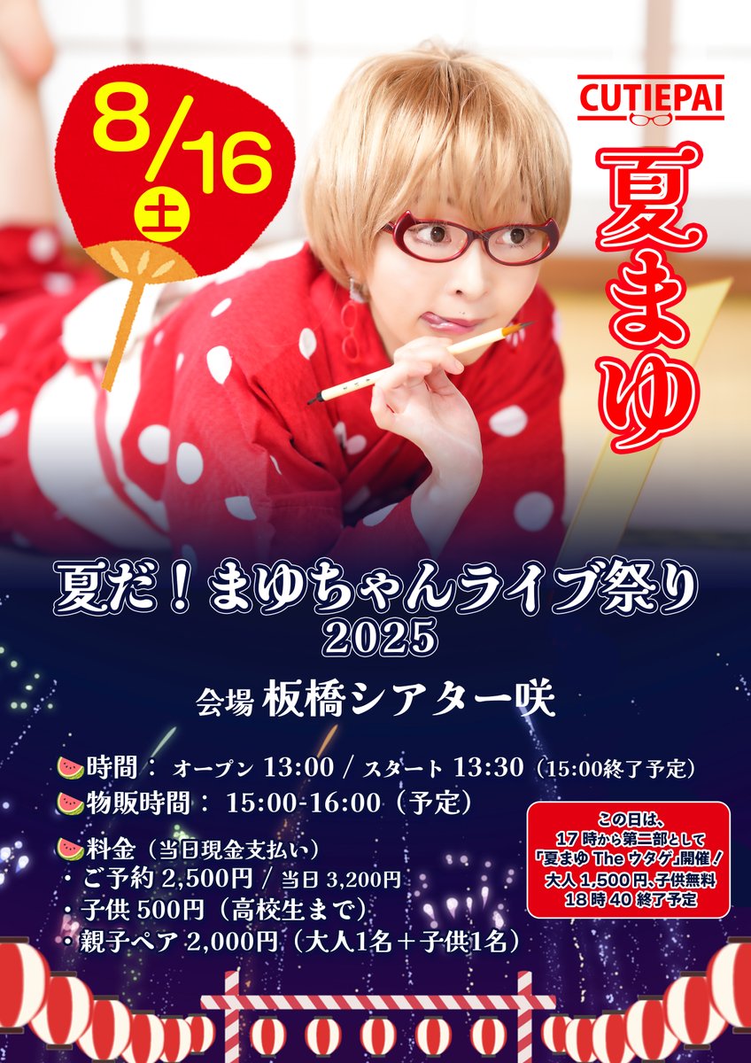 CUTIEPAI_'s tweet image. 8/16(土)はCUTIEPAI定期ワンマン‼️
夏だ！まゆちゃんライブ祭り 2025 #夏まゆ
会場：板橋シアター咲
時間：開場 13時00分 / 開演 13時30分 

↓ご予約・詳細
forms.gle/xUvHC6SJkBsyhw…
