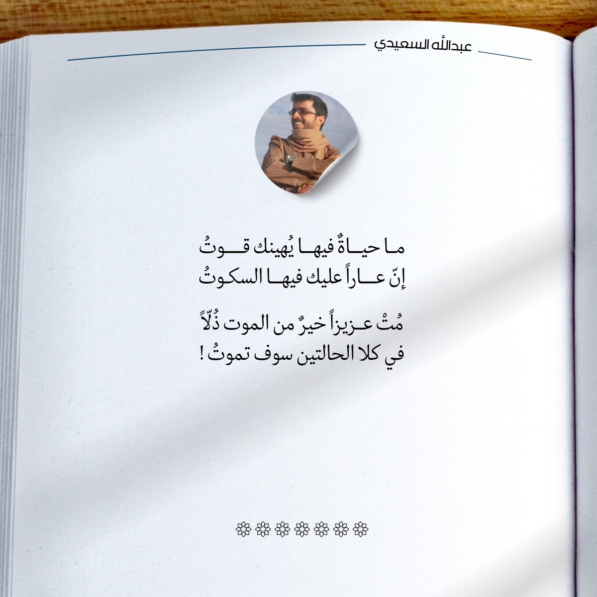 FARES__AYEDH's tweet image. ما حَياةٌ فيها يُهِينُكَ قُوتُ
إنَّ عاراً عَلَيْكَ فيها السُّكوتُ
مُتْ عَزيزاً خَيْرٌ مِنَ الموتِ ذُلّاً
في كِلا الحالَتَيْنِ سَوْفَ تَموتُ!
#رسالة_اليوم
@3alsaeedi87