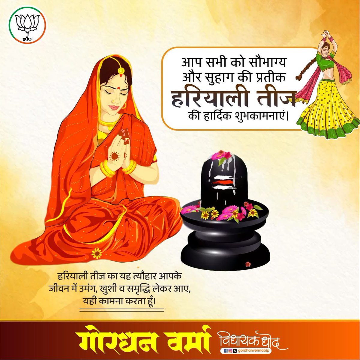 Gordhan Verma (@gordhanvermabjp) on Twitter photo рдЧрдг рдЧреМрд░реА рд╢рдВрдХрд░рд╛рд░реНрдзрд╛рдВрдЧрд┐ рдпрдерд╛ рддреНрд╡рдВ рд╢рдВрдХрд░ рдкреНрд░рд┐рдпрд╛ред
рдорд╛рдВ рдХреБрд░реБ рдХрд▓реНрдпрд╛рдгреА рдХрд╛рдВрдд рдХрд╛рдВрддрд╛ рд╕реБрджреБрд░реНрд▓рднрд╛рдореНредред
рдЕрдЦрдВрдб рд╕реМрднрд╛рдЧреНрдп, рдкрд░рд┐рд╡рд╛рд░ рдХреА рд╕реБрдЦ-рд╕рдореГрджреНрдзрд┐ рдХреЗ рд╡реНрд░рдд рдкрд░реНрд╡ рд╣рд░рд┐рдпрд╛рд▓реА рддреАрдЬ рдХреА рд╣рд╛рд░реНрджрд┐рдХ рдмрдзрд╛рдИ рдПрд╡рдВ рд╢реБрднрдХрд╛рдордирд╛рдПрдВред рднрдЧрд╡рд╛рди рднреЛрд▓реЗрдирд╛рде рдЬреА рдФрд░ рдорд╛рдВ рдкрд╛рд░реНрд╡рддреА рдЬреА рдХреА рдХреГрдкрд╛ рд╕рджреИрд╡ рдмрдиреА рд░рд╣реЗ, рдпрд╣реА рдкреНрд░рд╛рд░реНрдердирд╛ рдХрд░рддрд╛ рд╣реВрдВред рдЧрдг рдЧреМрд░реА рд╢рдВрдХрд░рд╛рд░реНрдзрд╛рдВрдЧрд┐ рдпрдерд╛ рддреНрд╡рдВ рд╢рдВрдХрд░ рдкреНрд░рд┐рдпрд╛ред
рдорд╛рдВ рдХреБрд░реБ рдХрд▓реНрдпрд╛рдгреА рдХрд╛рдВрдд рдХрд╛рдВрддрд╛ рд╕реБрджреБрд░реНрд▓рднрд╛рдореНредред
рдЕрдЦрдВрдб рд╕реМрднрд╛рдЧреНрдп, рдкрд░рд┐рд╡рд╛рд░ рдХреА рд╕реБрдЦ-рд╕рдореГрджреНрдзрд┐ рдХреЗ рд╡реНрд░рдд рдкрд░реНрд╡ рд╣рд░рд┐рдпрд╛рд▓реА рддреАрдЬ рдХреА рд╣рд╛рд░реНрджрд┐рдХ рдмрдзрд╛рдИ рдПрд╡рдВ рд╢реБрднрдХрд╛рдордирд╛рдПрдВред рднрдЧрд╡рд╛рди рднреЛрд▓реЗрдирд╛рде рдЬреА рдФрд░ рдорд╛рдВ рдкрд╛рд░реНрд╡рддреА рдЬреА рдХреА рдХреГрдкрд╛ рд╕рджреИрд╡ рдмрдиреА рд░рд╣реЗ, рдпрд╣реА рдкреНрд░рд╛рд░реНрдердирд╛ рдХрд░рддрд╛ рд╣реВрдВред
