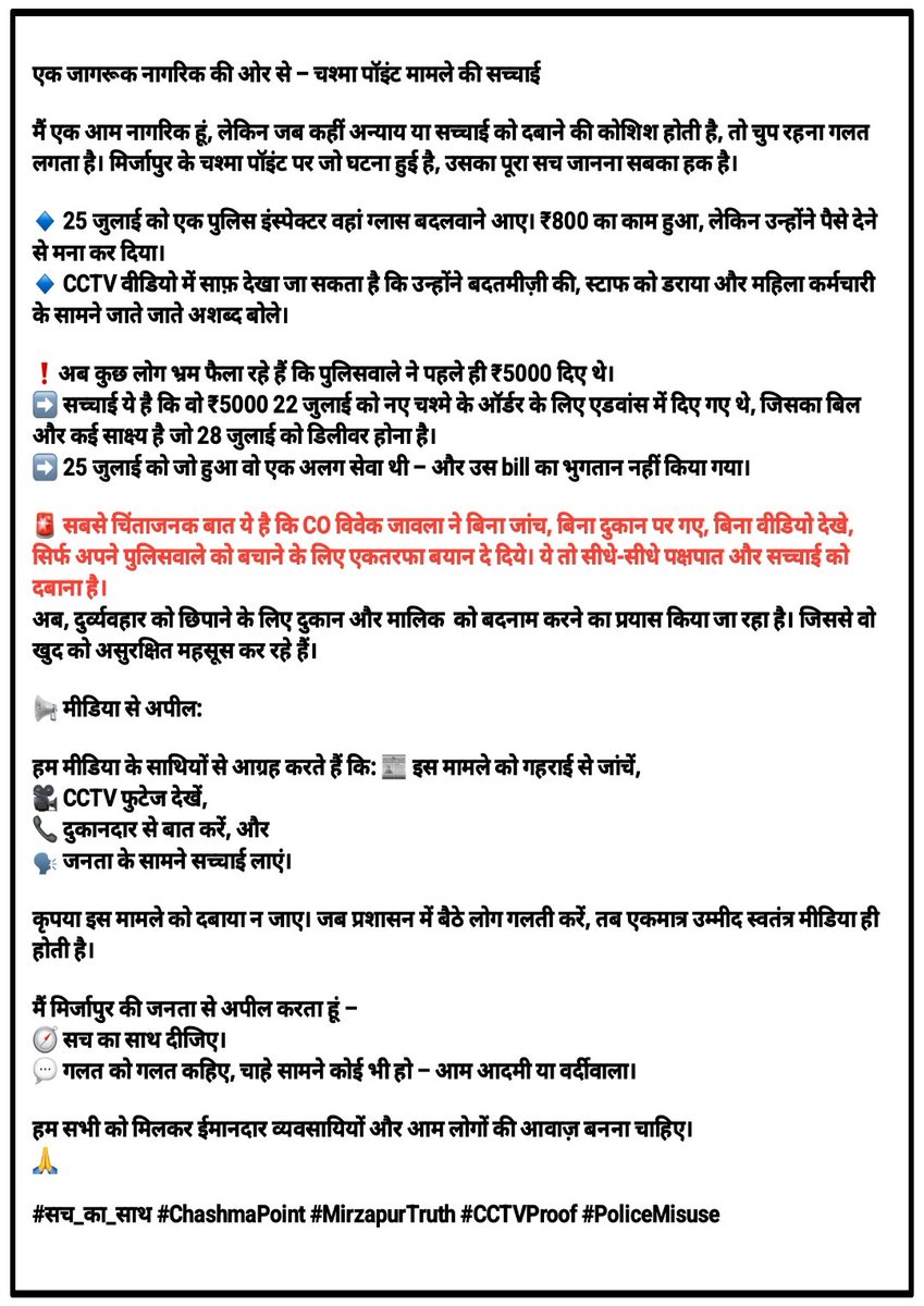 चश्मा पॉइंट पर इंस्पेक्टर की बदतमीजी का सच। 22 जुलाई को जो ₹5000 दिए और 25 जुलाई को पुराने चश्मे मे ग्लास चेंज कराया और गली- गलौज ➡️ दोनों घटनाएं अलग हैं।
🙏 #सच_का_साथ दीजिए
#ChashmaPoint #MirzapurTruth #MediaForJustice #PoliceMisuse #CCTVProof #JusticeForShopkeeper #viralvideo