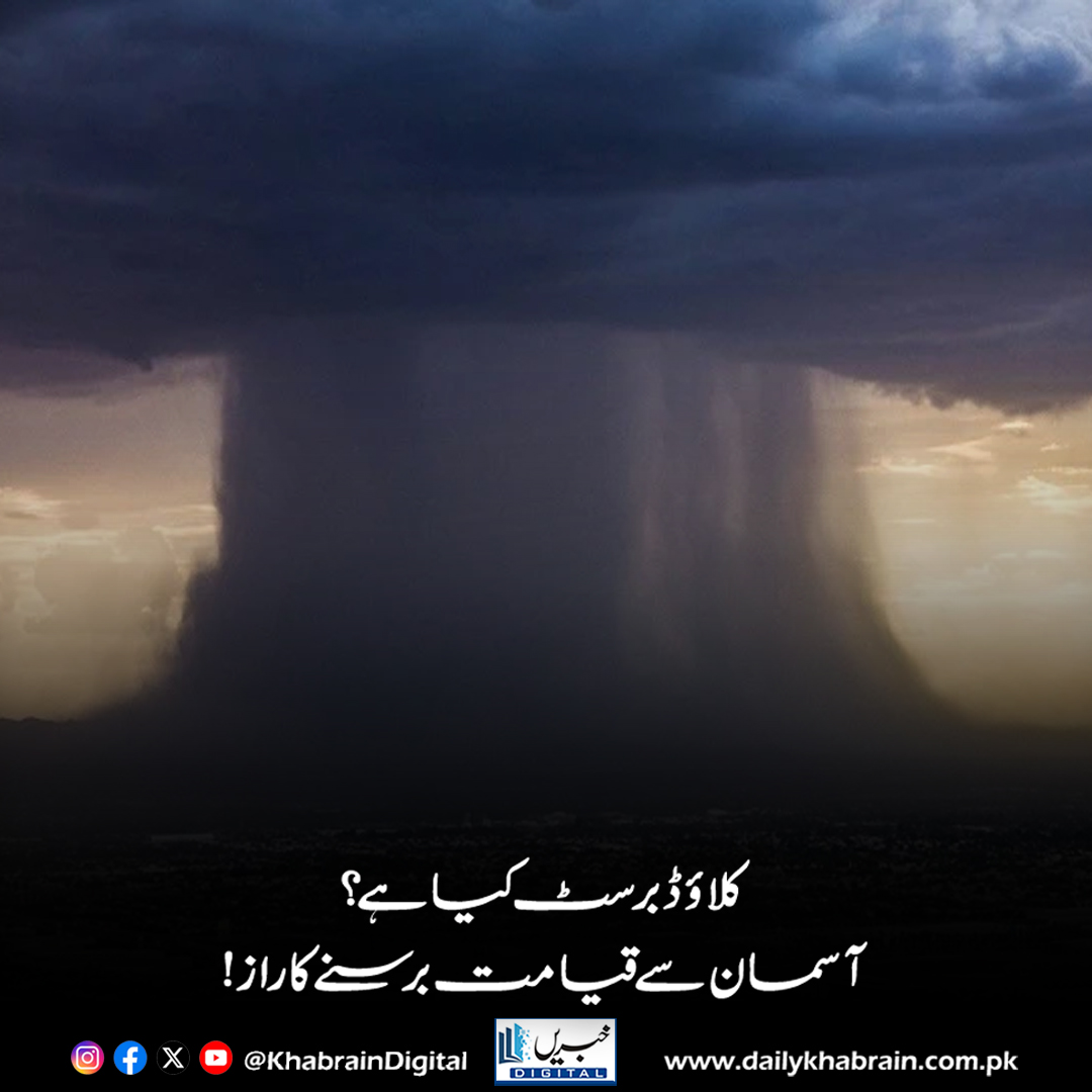 daily_khabrain's tweet photo. کلاؤڈ برسٹ کیا ہے؟ آسمان سے قیامت برسنے کا راز!
https://t.co/zaOr2U0v5h
Tap on the link to read full story 👆
#khabraindigital
#Cloudburst #ExtremeWeather #SuddenStorm #NatureFury #WeatherAlert #HeavyRainfall #DisasterAwareness #ClimateChange #SkyUnleashed #FlashFloods https://t.co/S8sK2DzWdb