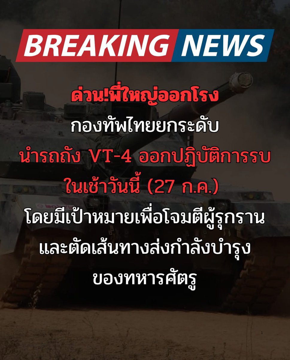 Deelert1's tweet image. ด่วน!พี่ใหญ่ออกโรง กองทัพไทยยกระดับ นำรถถัง VT-4 ออกปฏิบัติการรบในเช้าวันนี้ (27 ก.ค.)โดยมีเป้าหมายเพื่อโจมตีผู้รุกราน และตัดเส้นทางส่งกำลังบำรุง ของทหารศัตรู
Cr. Bangkok I Love You